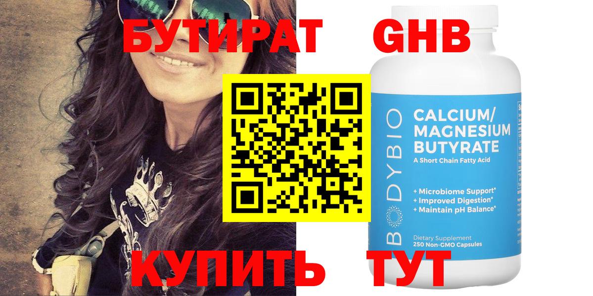 БУТИРАТ 1.4BDO Чита